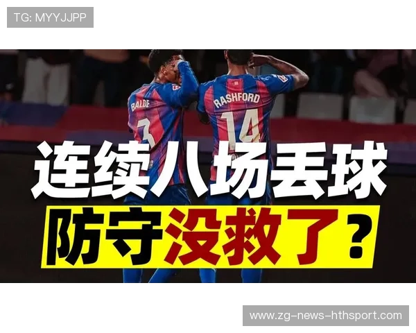 巴萨的防守体系亟待全面革新 巴萨的防守体系亟待全面革新