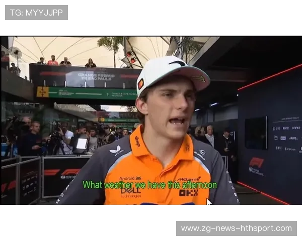 皮亚斯特里谈与队友的关系:良性竞争 皮亚斯特里谈与队友的关系:良性竞争